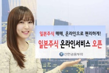 신한금융투자, 일본주식 온라인 매매서비스 오픈