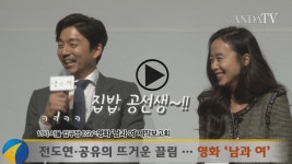 [ANDA TV] 공유, 전도연의 집밥 공선생으로 변신… 영화 남과 여