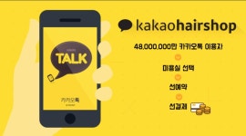 [단독] 카카오, 상반기 카카오헤어샵 출시..뷰티사업 진출