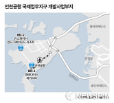 공항신도시, 카지노호텔컨벤션 종합도시로 재탄생한다