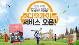 모두투어, 여행정보 오디오 가이드 서비스 오픈
