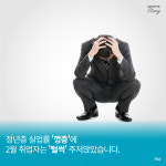[카드뉴스] 청년실업 최악… 젊은이들의 미래는?