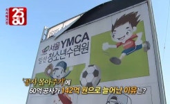 시사매거진2580 YMCA, D건설사와 무슨 거래했나…최초 민간기업 순수성 흔들