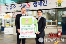 에쓰오일, 주유소 행복나눔 캠페인전개