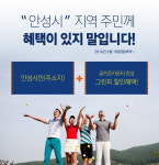 골프존카운티, 경기도 안성지역 주민에 그린피 할인