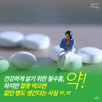 [카드뉴스] ‘약먹을 때 따져 볼 위험한 상식