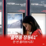 [카드뉴스] 컨테이너의 이유 있는 변신 플랫폼 창동61