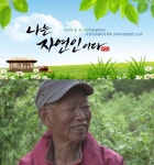 나는 자연인이다 정치인의 삶 끝낸 김진백, 여든 다섯에 자연과 함께 하게 된 사연은?