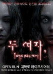 100만 관객과 함께 한 호러연극 두 여자 공포 업그레이드 섬뜩