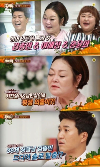 '호박씨' 김종민·이혜정·홍윤화 출연, 밤이 외로운 남녀들…이혜정, 남편 외도 사건 전말 공개