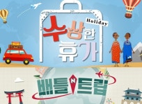 KBS 여행예능 수상한 휴가 배틀트립 차별화 포인트는?…현지인과 교감vs알짜 여행정보