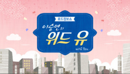 이승연의 위드유 김미려, 최초 집 공개…골반 운동법+젤리 다이어트 비법 소개