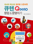 도서출판 휴먼하우스 ‘Qoo10 창업&운영하기’ 발간