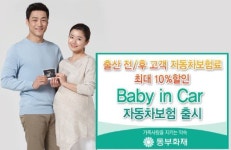 동부화재, 임산부 할인 자동차보험 출시