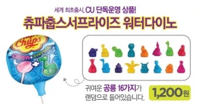 CU, 츄파춥스서프라이즈 워터다이노 판매 시작
