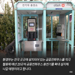 [카드뉴스] 애물단지 공중전화부스, 전기차 충전소로 대변신