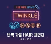 올리브영, 반짝 가을 헤어 체인지 프로모션