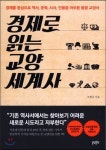 [신간] 경제로 읽는 교양 세계사 경제 중심으로 역사·문화·시사·인물 아우른 통합 교양서