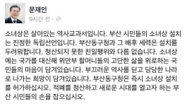 문재인 전 대표, 부산 소녀상 철거에 뼈아픈 일침 청산되지 못한 친일행위, 부산 시민들 손 잡아달라