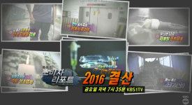 똑똑한 소비자 리포트 2016 결산…인공 고관절 리콜·저품질 LED 조명·먹튀 상조업체·기능성 수액주사 방송 그 후