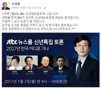 이재명, JTBC '신년토론' 출연 홍보…