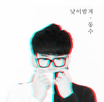 싱어송라이터 동수, 싱글 낮이밤져 음원 11일 공개…지친 사람들에게 건네는 위로의 곡