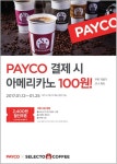 아메리카노 1잔이 100원 셀렉토커피 이벤트