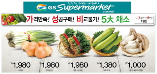 GS수퍼마켓 5대 채소 오프라인 최저가 판매