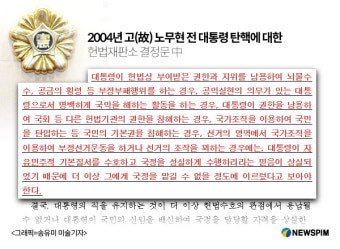 盧 결정문으로 본 朴 탄핵심판 선고 시나리오