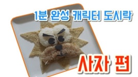 [NONDA TV] 찡찡이 맘마 동화속 캐릭터가 밥상에? 사자 편