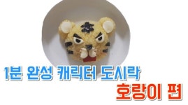 [NONDA TV] 찡찡맘마 동화속 캐릭터 밥상 인스타 스타 이수정...성난 호랑이 편