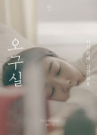 72초TV 오구실 시즌3, 오늘(4일) 밤 10시 공개…봄을 맞이하는 구실의 이야기