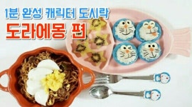 [NONDA TV] 찡찡맘마 캐릭터밥상 ... 도라에몽 편 