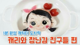 [NONDA TV] 찡찡맘마 안녕~ 캐리에요~...캐릭터 도시락, 캐리와 장난감 친구들 편