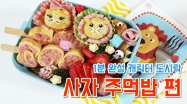 [NONDA TV] 찡찡맘마 사자를 한 입에 쏙~... 사자 주먹밥 편