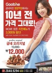 굽네치킨, 1만2000원에 오리지널 드려요