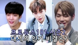[영상] 프로듀스101 시즌2 대세 강다니엘·박지훈·김종현, 인기 비결은?