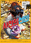 사천의 선인 4대강+미세먼지 풍자하는 음악극…랩 힙합 재즈 접목 생동감 넘친다