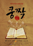 한국 명작 단편소설, 뮤지컬로 만난다…뮤지컬 쿵짝 25일 개막