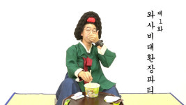 [기미상궁 왔어요] 제1화 와사비대환장파티