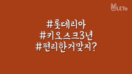 키오스크 3년, 편리한 거 맞지?