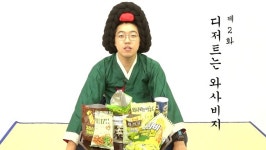 [기미상궁 왔어요] 제2화 디저트는 와사비지