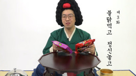 [기미상궁 왔어요] 제3화 불닭먹고 정신놓고