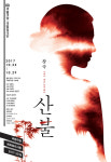 창극 산불 류가양 엽기적인 사월은 우리 모두의 내면 (종합)