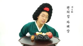 [기미상궁 왔어요] 제6화 편의점 차례상