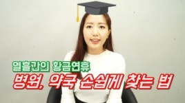 (영상) 열흘간의 황금연휴, 병원 약국 찾기 꿀팁!! 