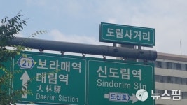 신길뉴타운+신안산선 효과, 도림사거리가 뜬다