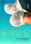 환상과 일상을 넘나드는 심리극 두개의 달…오는 19일 개막