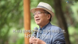 [인문학캠프②] “행복은 남한테서 오는 것” 나태주 시인이 청년에게 전하는 메시지