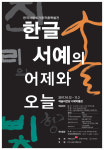 한국 서예 25년의 흐름을 짚어 보는 시간, 한글 서예의 어제와 오늘展